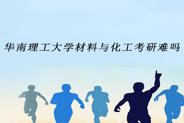 华南理工大学材料与化工